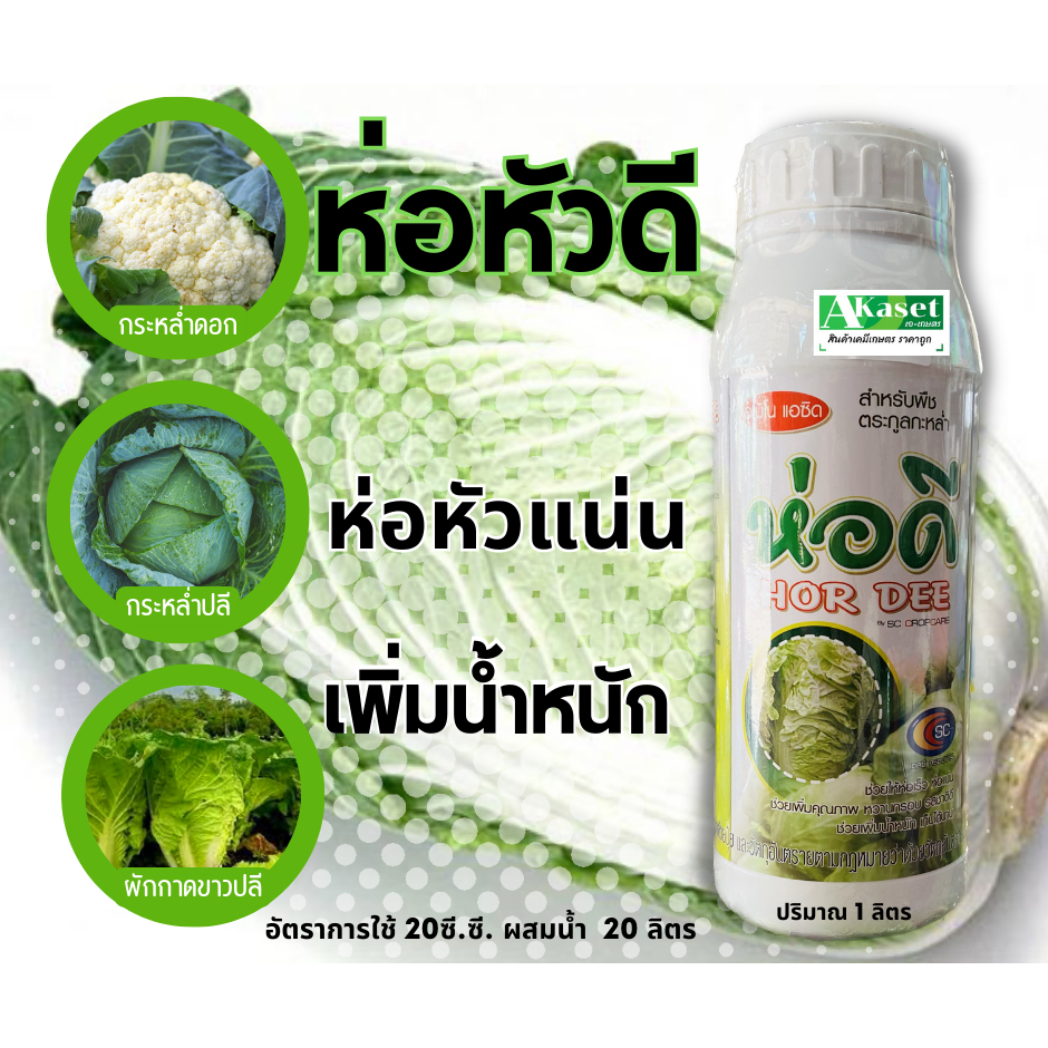 ห่อดี-1ลิตร-สารเสริมให้ห่อเร็วขึ้น-ห่อแน่น-หวานกรอบ-รสชาติดี-มีคุณภาพ