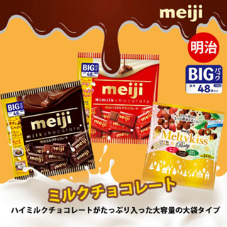 Meiji ช็อกโกแลตนม เข้มข้น บิ๊กแพ็ก 48ชิ้น  明治チョコレート 268g 3สูตร จากประเทศญี่ปุ่น