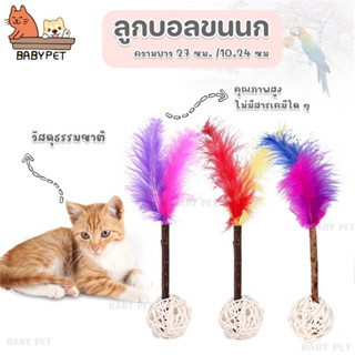 【N/K】BABY PET😺🏐 ลูกบอลขนนก ของเล่นสำหรับสัตว์เลี้ยง ลูกบอลหวาย บอลนกแก้ว ของเล่นสัตว์เลี้ยง 🏐