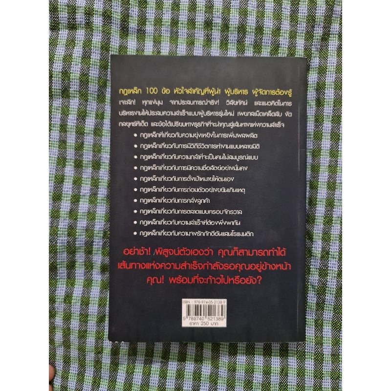 กฎเหล็ก-100-ข้อที่ผู้นำ-ผู้บริหาร-ผู้จัดการต้องรู้