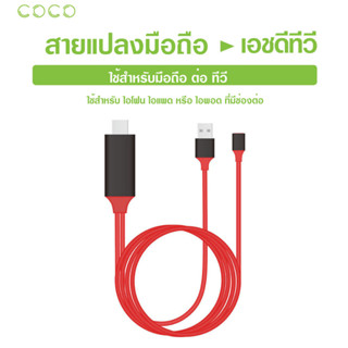 สายแปลงสัญญาณมือถือ ไลท์นิ่ง to HDTV สายแปลง TV มือถือ เชื่อมต่อกับทีวี 1080P / COCO-Phone