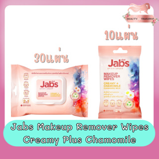 Jabs Makeup Remover Wipes Creamy Plus Chamomile แจ๊บส์ เมคอัพ รีมูฟเวอร์ไวพส์ ครีมมี่