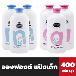 สินค้า แพ็ค3กระป๋อง อองฟองต์ แป้งเด็ก 400 กรัม Enfant Baby Powder (มีให้เลือก)