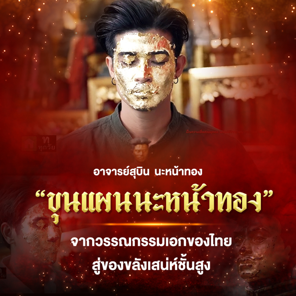 เซตคชาภาพาไปมู-ขุนแผนนะหน้าทอง-อาจารย์สุบิน-นะหน้าทอง