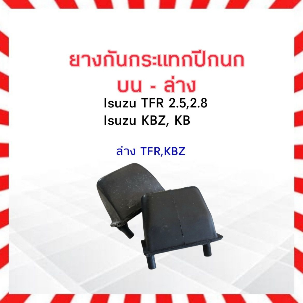 ยางกันกระแทกปีกนกบน-ล่าง-isuzu-tfr-kbz-ยางกันกระแทรกปีกนกบน-ยางกันกระแทรกปีกนกล่าง