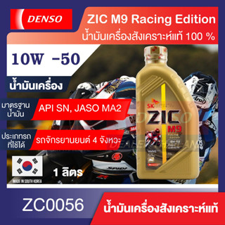 ZIC M9 น้ำมันเครื่อง รถมอเตอร์ไซค์ 4T 10w50 Racing Edition ขนาด 1 L สังเคราะห์แท้ 100% เกียร์ออโต้ ผ่าเครื่อง ทำเครื่อง