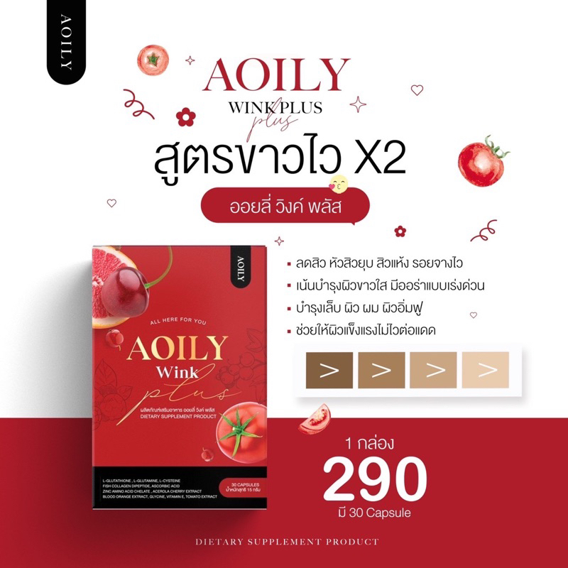 ออยลี่กลูต้า-aoily-wink-plus-วิตามินผิวขาว-รับตรงจากเจ้าของแบรนด์