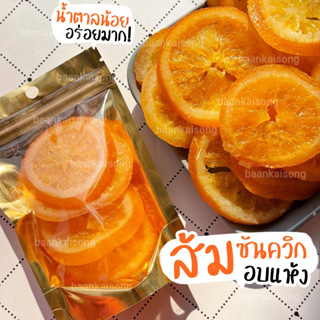 ภาพหน้าปกสินค้า🍊 ส้มซันควิกอบแห้ง! เปรี้ยวอมหวาน กลิ่นส้มแท้ๆ หอม ชื่นใจ 🍊 ที่เกี่ยวข้อง