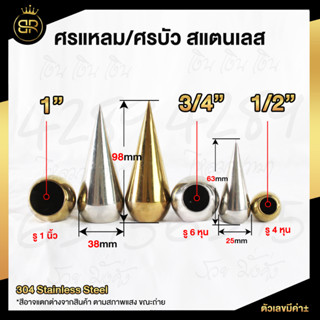 ศรแหลม ศรบัว สแตนเลสเกรด 304 ลายประดับประตู มีให้เลือก 3 ขนาด  4หุน/ 6 หุน/ 1 นิ้ว สีเงินและสีทอง