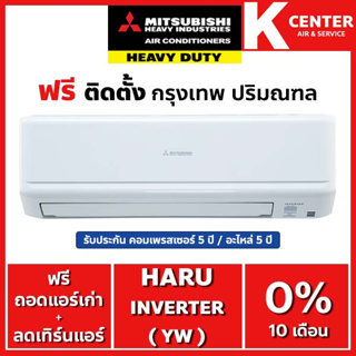 สินค้า 🔥ติดฟรี🔥 แอร์บ้าน MITSUBISHI HEAVY DUTY รุ่น HARU STANDARD INVERTER ( YW ) ระบบ INVERTER ราคาถูกๆ รับประกันศูนย์โดยตรง ของแท้100%