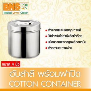 ฮับสำลี 4 นิ้ว พร้อมฝา ขนาด 3.5X2.5 มม.(สินค้าขายดี) (ส่งเร็ว) (ถูกที่สุด) By BNS