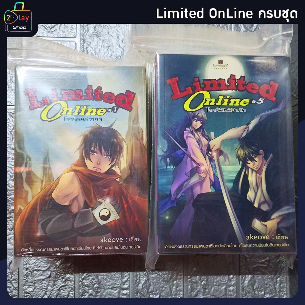 นิยายมือสอง-limited-online-โลกนี้มันมีจำกัด-เล่ม-1-9