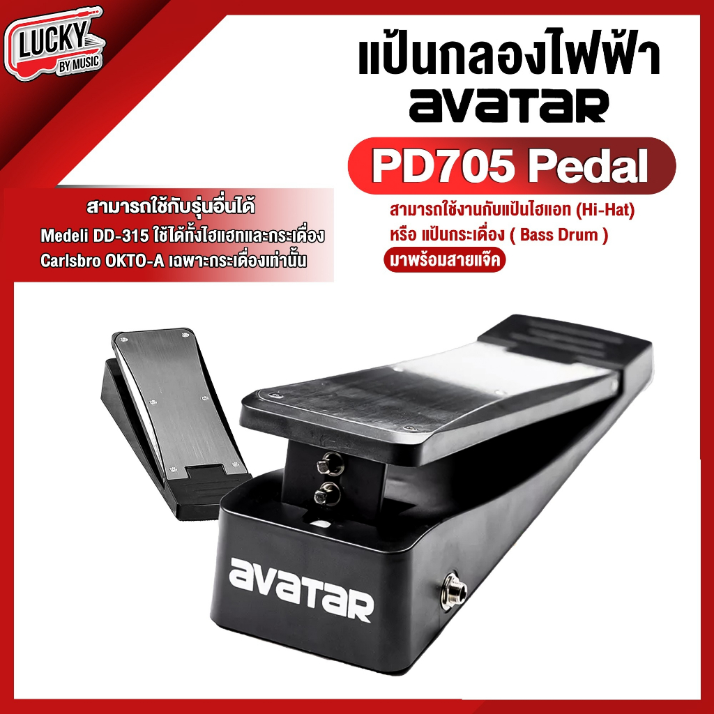 ส่งด่วน-แป้นกลองไฟฟ้า-avatar-pedal-pd705-ใช้ได้ทั้งแป้น-hihat-แป้นกระเดื่อง-ใช้ได้กับรุ่น-pd705-dd315-okto-a