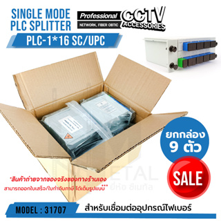 ยกกล่อง Single mode PLC SPLITTER PLC-1*16 SC/UPC รหัส 31707 กล่องละ จำนวน 9 ตัว