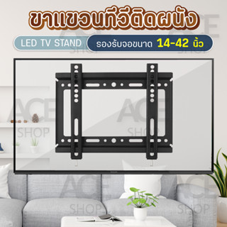 ขาแขวนทีวี ทีวีติดผนัง 14-42 นิ้ว แข็งแรง ทันสมัย TV Stand รุ่น 14-42 (LCD,LED,Plasma)