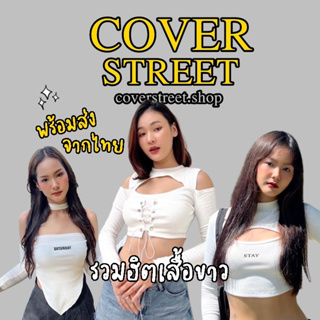 🔥coverstreet💘พร้อมส่งจากไทย รวมเสื้อเต้นสีขาว ชุดเต้นโคฟ ชุดเต้นcover ชุดสตรีท ชุดเต้นเกาหลี ชุดเต้นblackpink