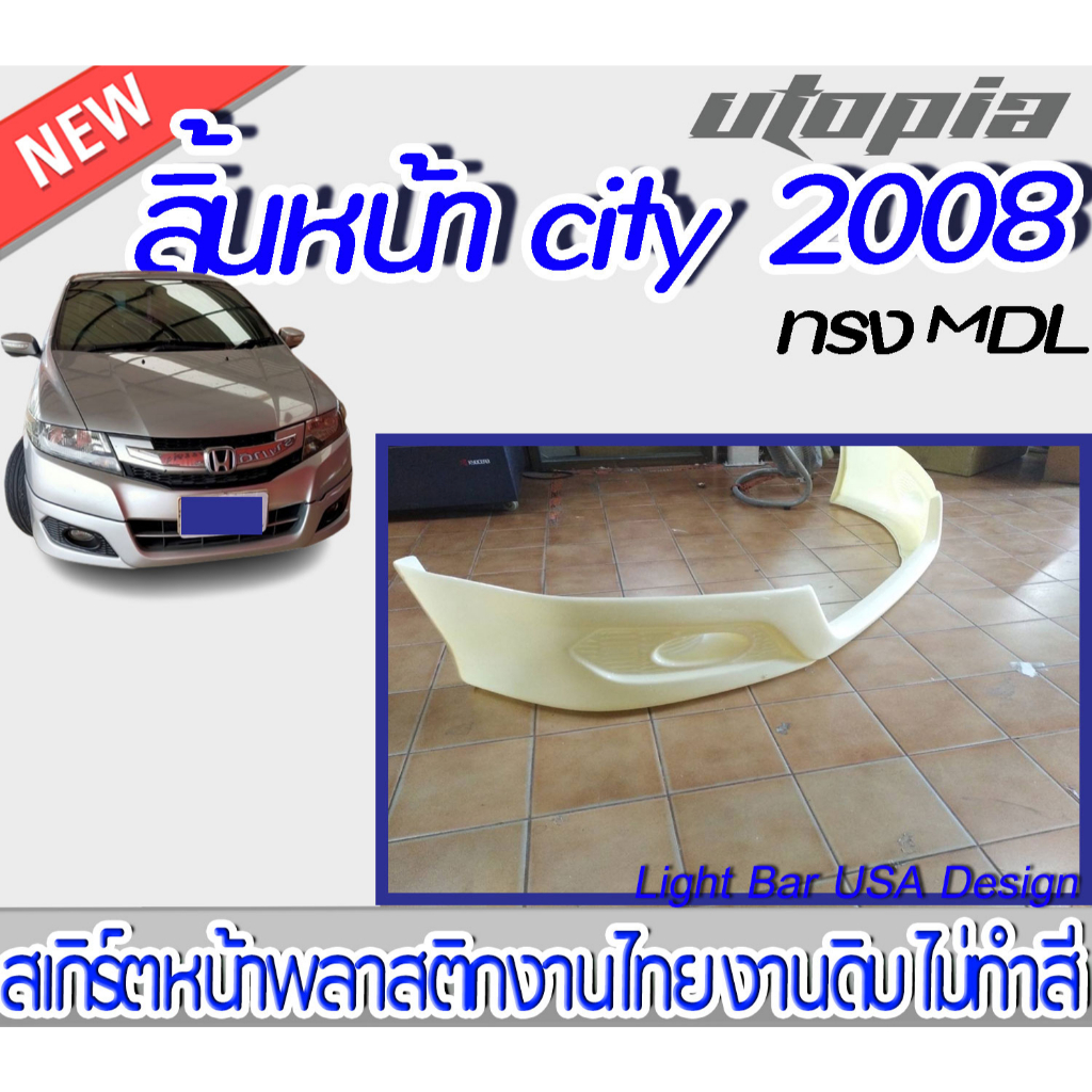 สเกิร์ตรถ-city-2008-2011-ลิ้นหน้า-ทรง-mdl-พลาสติกabs-ไม่ทำสี