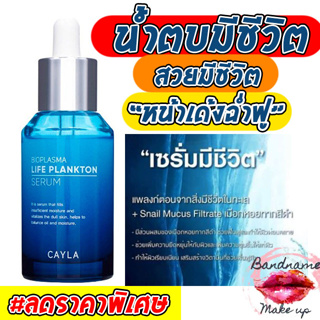 เซรั่มบำรุงผิวหน้า CAYLA Bioplasma Life Plankton Serum 30ml.