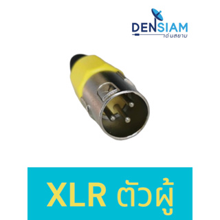 สั่งปุ๊บ ส่งปั๊บ 🚀ปลั๊ก XLR ตัวผู้ / ตัวเมีย 3 pin XLR Connector XLR Plug ราคา/ชิ้น