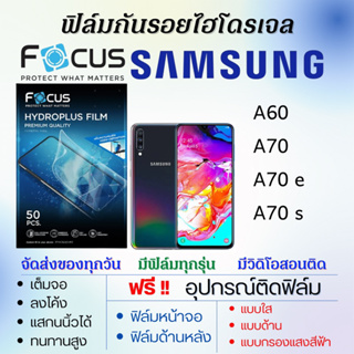 Focus ฟิล์มไฮโดรเจล Samsung A60 A70 A70e A70s แถมอุปกรณ์ติดฟิล์ม ติดง่าย ไร้ฟองอากาศ โฟกัส