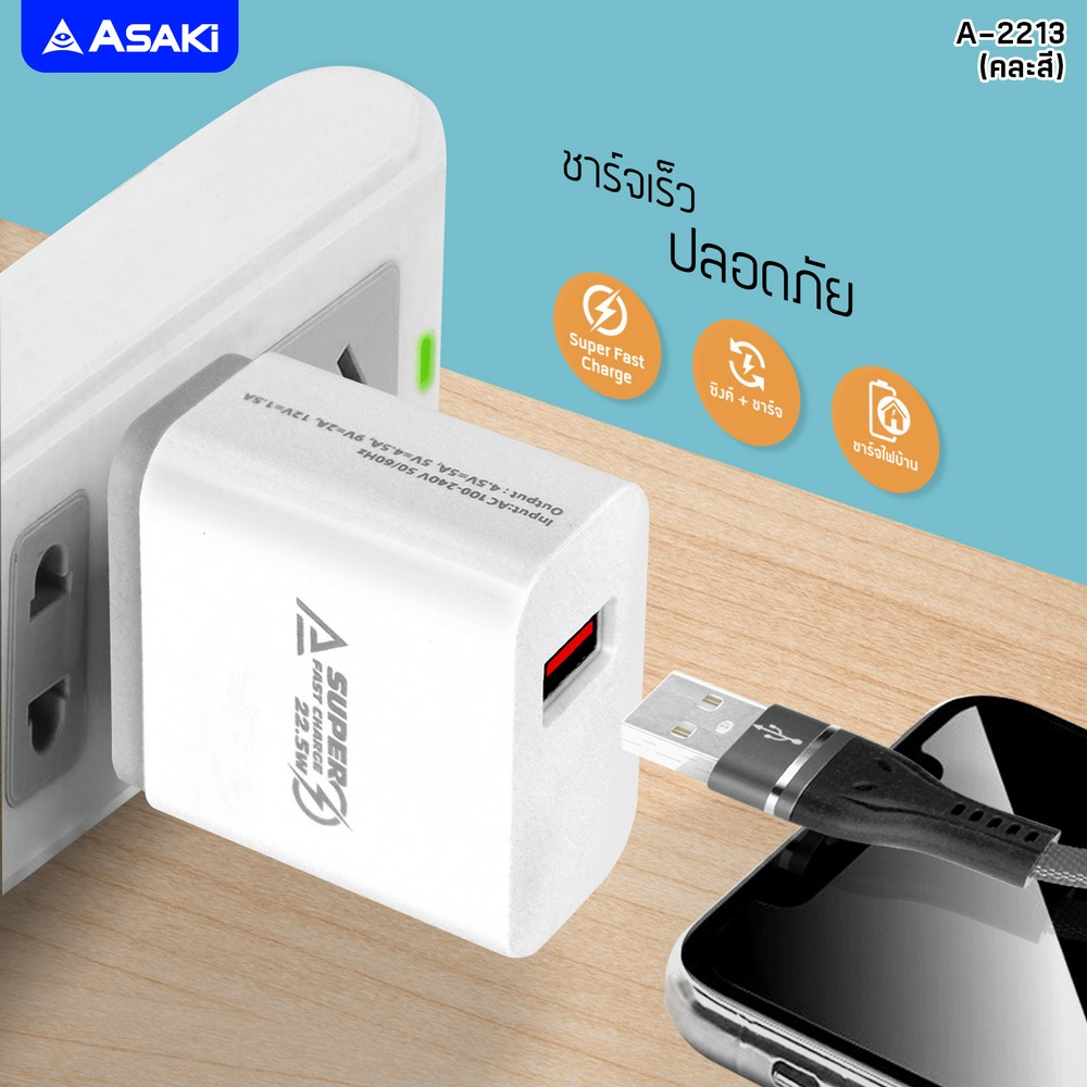 asaki-charger-ชุดชาร์จอเนกประสงค์-พร้อมหัวชาร์จไฟบ้าน-และสายชาร์จ-type-c-รุ่น-a-2213-รับประกัน-1-ปี