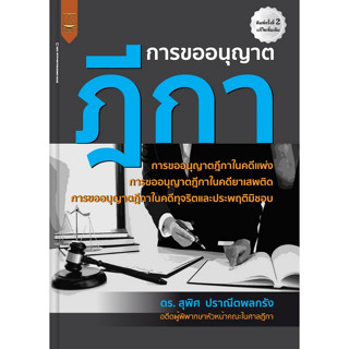 9789742038977 การขออนุญาตฎีกา (พิมพ์ครั้งที่2)