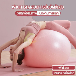 ลูกบอลออกกำลังกาย บอลโยคะ ลูกบอลโยคะ Yoga Ball อุปกรณ์โยคะ ขนาด 55/ 65 /75 cm ลูกบอลพิลาทิส ลูกบอล สำหรับออกกำลังกาย