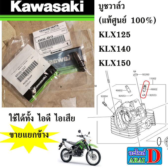 บูชวาล์ว-แท้ศูนย์-100-kawasaki-klx125-klx140-klx150