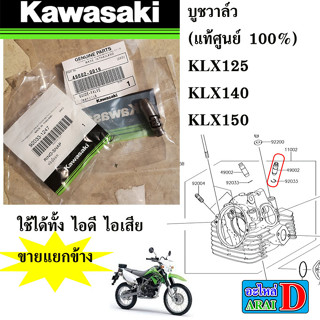 บูชวาล์ว (แท้ศูนย์ 100%) KAWASAKI KLX125+KLX140+KLX150