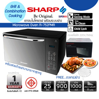 สินค้า SHARP เตาอบไมโครเวฟ  2 ระบบ ย่าง กับ เวฟ  MAGIC GRILL ขนาด 25 ลิตร รุ่น R-752PMR หน้าบานประตูกระจกแท้ สวยงาม