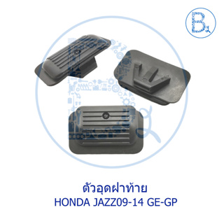 BX364 ตัวอุดฝาท้าย HONDA JAZZ09-12 GE,JAZZ12-14 GP