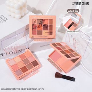 พาเลทแต่งหน้า อายแชโดว์ บลัชออน คอนทัวร์ ซีเวนน่า คัลเลอร์ส HF178 Sivanna Colors Hello Perfect Eyeshadow Contour