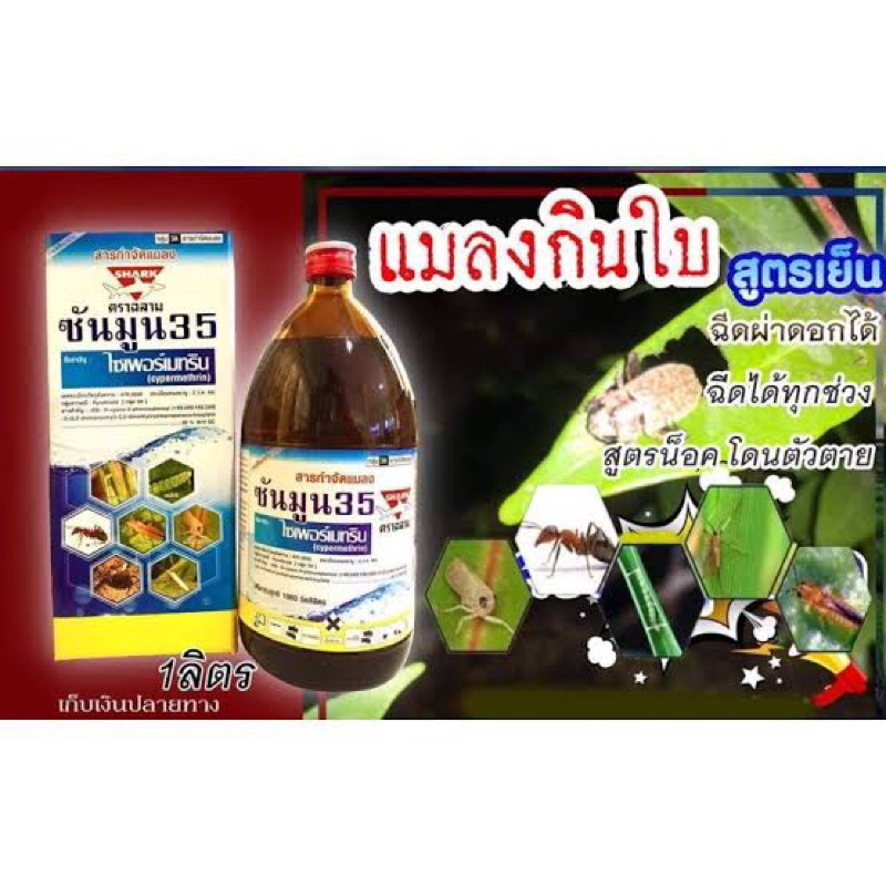 ซันมูน35-ไซเพอร์เมทริน-35-ไซเปอร์-ยาน็อค-สูตรเย็น-หนอน-เพลี้ย-มด-ปลวก