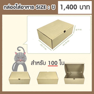 กล่องพัสดุไปรษณีย์ เบอร์ ข/B 100ใบ (17 x 25 x 9 ซม.) แบบไดคัท