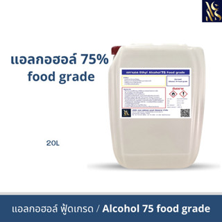 แอลกอฮอล์ 75% Ethyl Alcohol (Food Grade )75% 20L. (1ออเดอร์/1คำสั่งซื้อ)