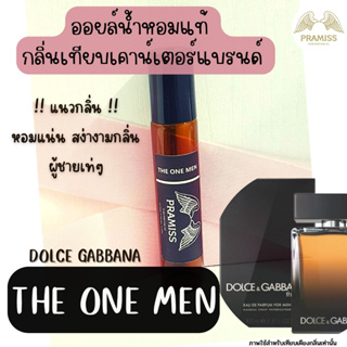 ออยล์น้ำหอมแท้กลิ่น ❤️ THE ONE MEN ❤️ จากแบรนด์ PRAMISS ออยล์น้ำหอมเข้มข้น100% จากฝรั่งเศส 🚚!! ส่งฟรี !!🚚