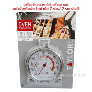 Taylor เครื่องวัดอุณหภูมิ เทอร์โมมิเตอร์เตาอบ Oven Thermometer สำหรับตั้งในเตาอบเพื่อตรวจสอบอุณหภูมิ แบรนด์ USA มี NSF