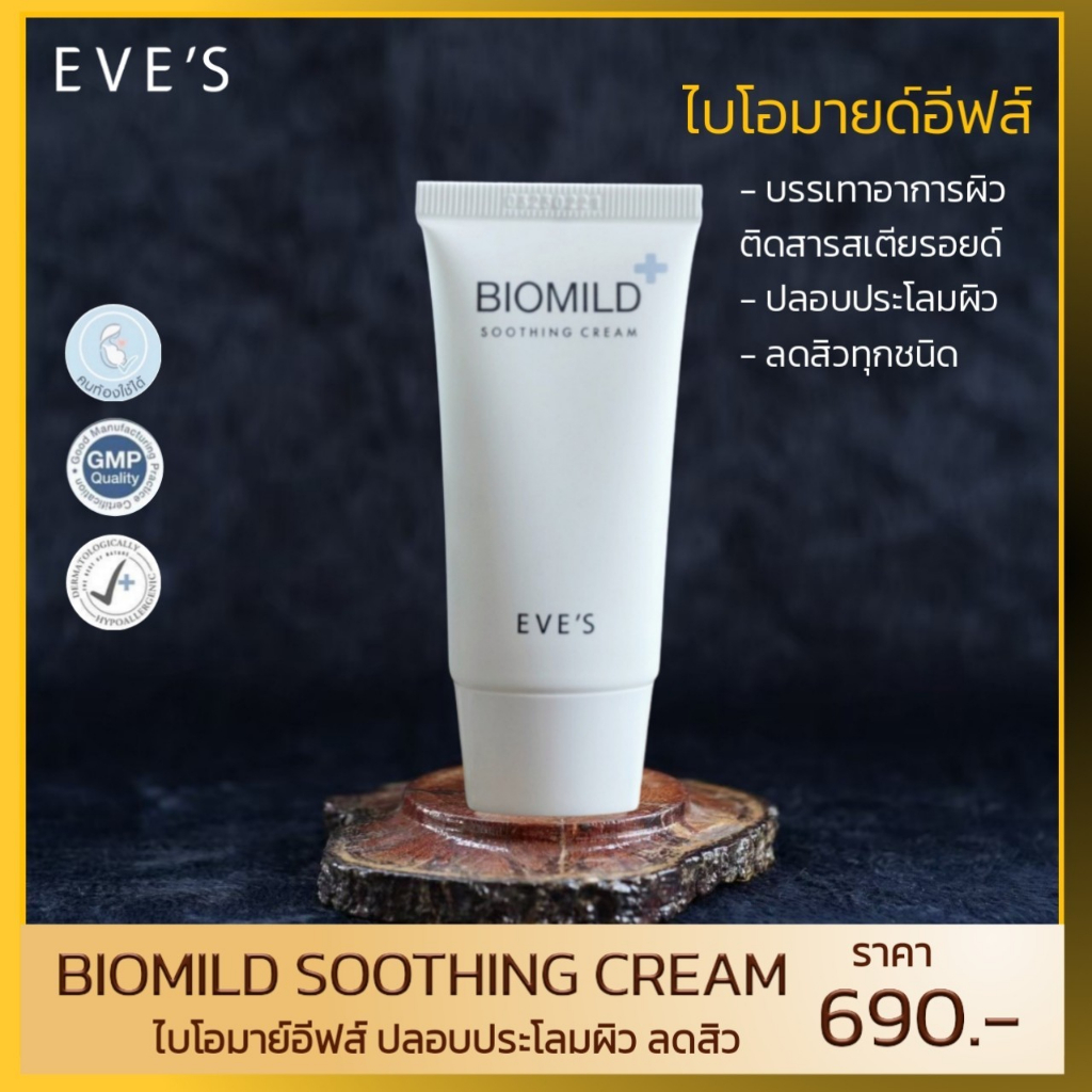 ไบโอมายด์-eves-อีฟส์-ครีมลดสิว-ครีมรักษาสิว-ผดผื่น-ครีมคนท้อง-biomild-cream-30g-ครีมบำรุงหน้า-ขาวใส