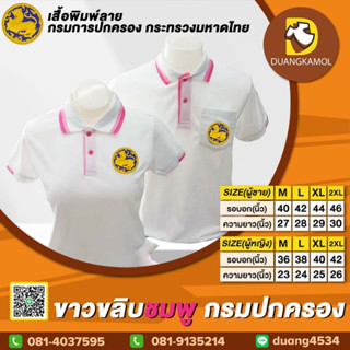 เสื้อโปโล ขาวขลิบชมพู ปักโลโก้กรมปกครอง