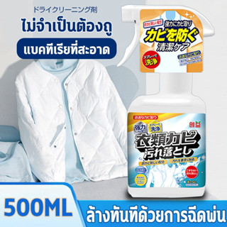 👍กำจัดเชื้อรา 👍 น้ำยาขจัดคราบเสื้อผ้า 500มล.สเปรย์กำจัดเชื้อรา ไม่ทำร้ายเสื้อผ้า ขจัดคราบราเก่าอย่างมีประสิทธิภาพ น้ำยาข