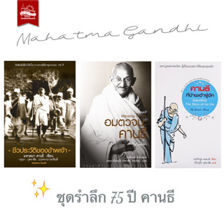 บ้านพระอาทิตย์ หนังสือ ชุดรำลึก 75 ปีคานธี