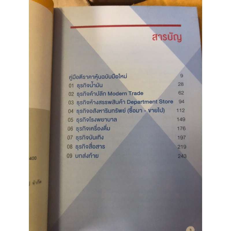 ตีราคาหุ้น-8-กลุ่มธุรกิจใกล้ตัว-ผู้เขียน-ปุณยวีร์-จันทรขจร