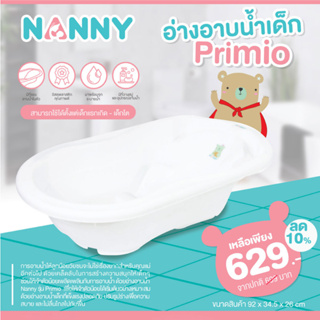 สินค้า NANNY อ่างอาบน้ำเด็ก Primio รุ่นพรีเมี่ยมขนาดใหญ่พิเศษ มีที่รองอาบน้ำในตัว นั่งสบาย มีจุกระบายน้ำ ที่วางสบู่หรือของใช้