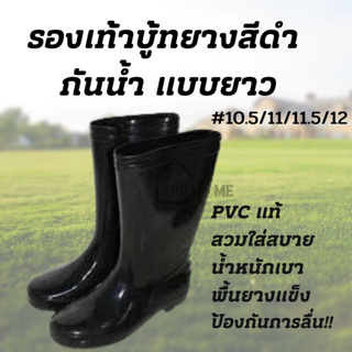 สินค้า รองเท้าบู้ทยางPVCแบบยาว รองเท้าทำสวน ทำไร่ เข้าป่า พื้นแน่น กันน้ำ กันลื่น สีดำใส่สบาย มีเบอร์9.5/10/10.5/11/11.5/12