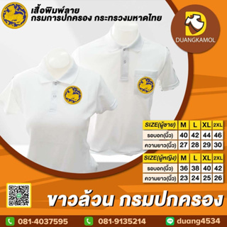 เสื้อโปโล ขาวล้วน ปักโลโก้กรมปกครอง