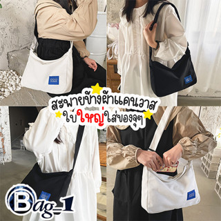 bag_1(BAG1806) กระเป๋าผ้าแคนวาสสะพายข้าง มี2 สี ใบใหญ่ใส่ของได้เยอะ