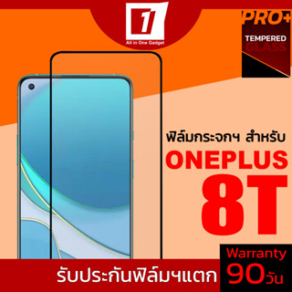 ฟิล์มกระจกนิรภัยเต็มจอ สำหรับ Oneplus 8T (รับประกันฟิล์มแตก 90วัน)