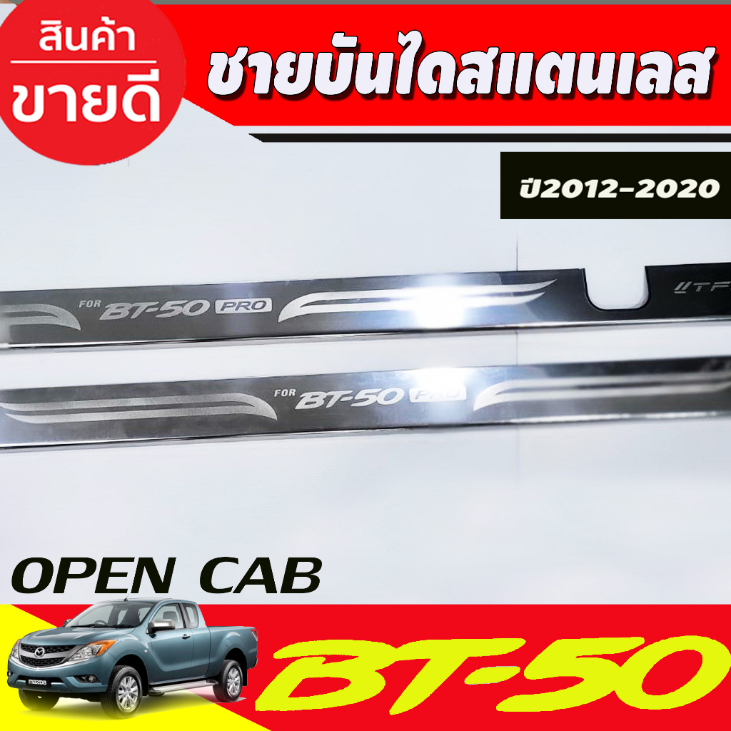 ชายบันได-กันรอยประตู-สแตนเลส-รุ่นopencab-มาสด้า-บีที50-mazda-bt50-2012-2020-ใส่ร่วมกันได้-t