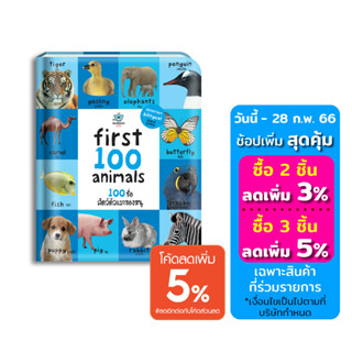 หนังสือบอร์ดบุ๊ค สอนลูกเรียนรู้คำศัพท์ สอนภาษา First 100 Animals: 100 ชื่อสัตว์ตัวแรกของหนู คำศัพท์ภาษาอังกฤษสำหรับเด็ก