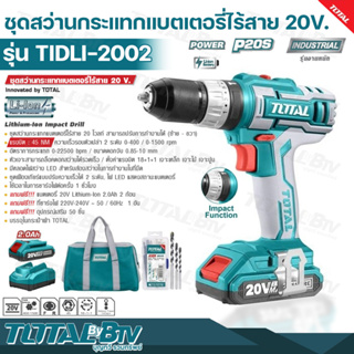 TOTAL ชุดสว่านกระแทกแบตเตอรี่ไร้สาย 20V SET รุ่น TIDLI 2002 รวมแบตเตอรี่4 แอมป์ 1ก้อน+แท่นชาร์จ ปรับความเร็วได้ 2 ระดับ